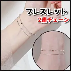 ★ブレスレット 2連チェーンのかわいいシルバーアクセサリー シンプル A