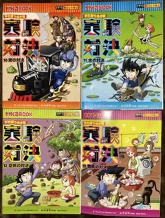 学校勝ち抜き戦 実験対決 10〜13 4冊セット