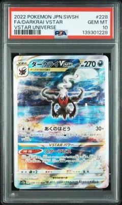 (08-400）【PSA10】ダークライVSTAR SAR VSTARユニバース