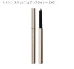 ルナソル　スマッジニュアンスライナー　ex01のサムネイル