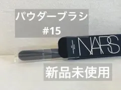 【新品未開封】NARS ナーズ プレシジョンパウダーブラシ #15のサムネイル