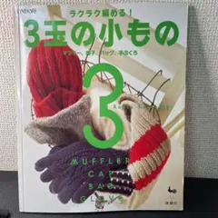 雄鶏社　希少　ラクラク編める!3玉の小もの : マフラー、帽子、バッグ、手ぶくろ