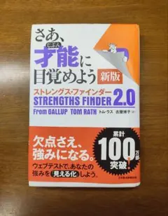 さあ、才能(じぶん)に目覚めよう 新版 ストレングス・ファインダー2.0