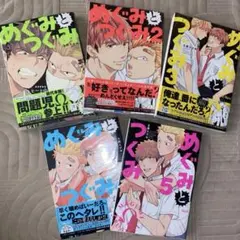 めぐみとつぐみ 全5巻セット