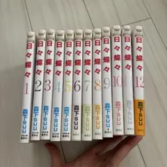 日々蝶々 全12巻セット 森下SUU