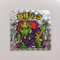 旧ビックリマンチョコ　ヘッドシール　始祖ジュラ　裏台紙黄色