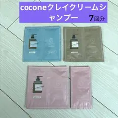 coconeクレイクリームシャンプー　お試し　3種類　7回分　匿名配送