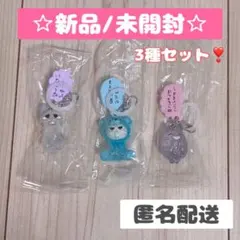 しかるねこ めじるしアクセサリー 3種セット(新品)