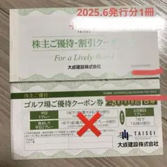 【最終価格】大成建設 株主ご優待クーポン券　2026