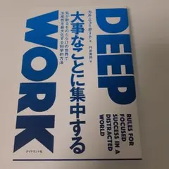 大事なことに集中する 気が散るものだらけの世界で生産性を最大化する科学的方法