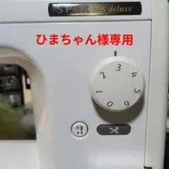 2026年最新】おはようスパンク ミシンの人気アイテム - メルカリ
