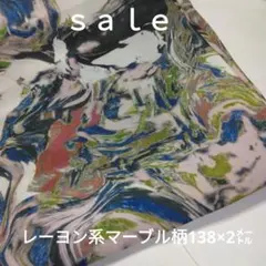 D56◇ｓａｌｅ◇レーヨン系マーブル柄2㍍