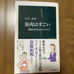 筋肉はすごい : 健康長寿を支えるマイオカイン