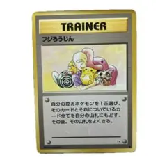 ポケモンカード★旧裏★フジろうじんのサムネイル