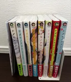 ケダモノアラシ 全巻 限定小冊子