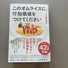 このオムライスに付加価値をつけてください
