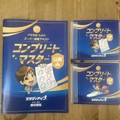 2025年最新】コンプリートマスター スタディアップの人気
