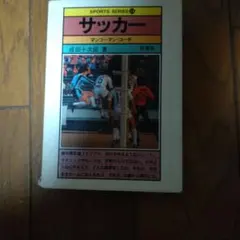 サッカー マンツーマン・コーチ 成田十次郎 著 西東社