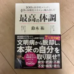 最高の体調 100の科学的メソッドと40の体験的スキルから編み出した