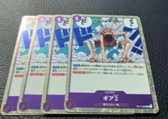 ワンピース カードゲーム ギア2 4枚セット