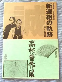 霊山歴史館　新選組の軌跡　高杉晋作展　図録