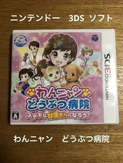わんニャン どうぶつ病院 ニンテンドー3DSソフト