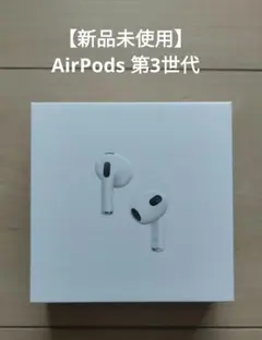 【新品未使用】AirPods 第3世代 ワイヤレスイヤホン