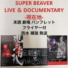 SUPER BEAVER 映画 現在地 グッズ3点セット＋音楽と人 - メルカリ