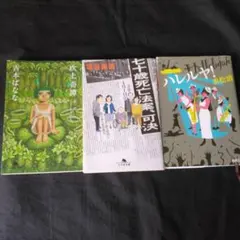 小説3冊セット 吉本ばなな 垣谷美雨 重松清