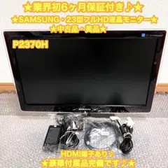 SAMSUNG 23型ワイド　フルHD 液晶モニター　P2370H ✨極上品♪✨