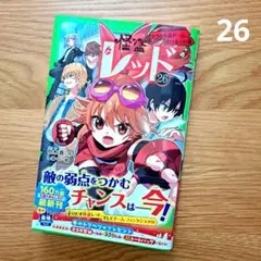 怪盗レッド26 2つの怪盗チーム、翔ける☆の巻