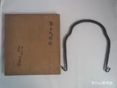 3代高木治郎兵衛造『鉄木瓜形釜釣』（共箱）のサムネイル
