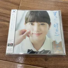 ずっと好きでした。 presented by 胸キュンスカッと