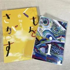 西加奈子 くもをさがす i アイ　2冊セット