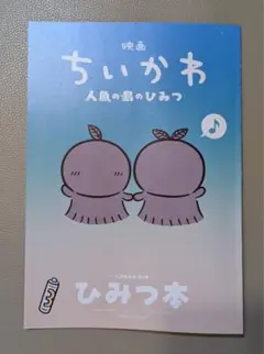 映画 ちいかわ 人魚の島のひみつ 入場者特典 ひみつ本