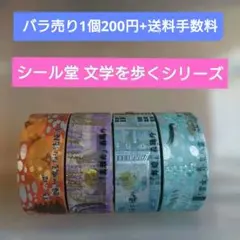 【バラ売り200円】シール堂 マスキングテープ 文学を歩くシリーズ4種のサムネイル