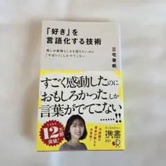 「好き」を言語化する技術 推しの素晴らしさを伝えたいのに「やばい!」しかでてこな
