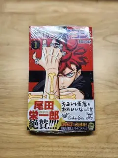 悪祓士のキヨシくん 1巻 未開封 帯&シュリンク付き