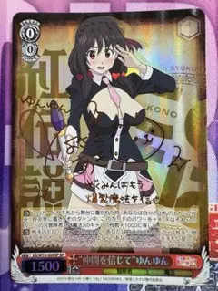 ヴァイスシュヴァルツ 仲間を信じて ゆんゆん SP 1枚