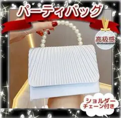 パーティバッグ　2way　シルバー　パール　結婚式　謝恩会　二次会　同窓会