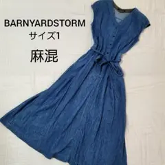BARNYARDSTORM デニムロングワンピース フレア　リネン　麻　サイズ1
