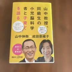 山中教授、同級生の小児脳科学者と子育てを語る