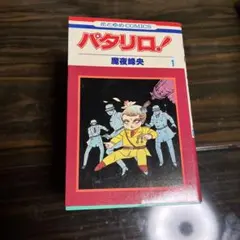 パタリロ 第1巻 初版 魔夜峰央 - メルカリ