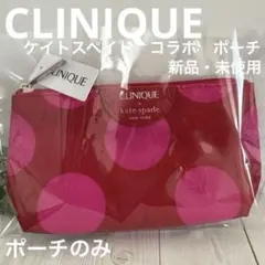 CLINIQUE クリニーク　ケイトスペイド　コラボ　ポーチ