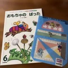 おもちゃのばった 学研 絵本 一年生じょうぎセット付