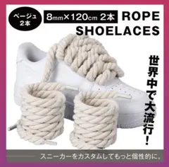 シューレース カスタム ロープ ベージュ 靴紐 2本 くつひも8mm×120cm