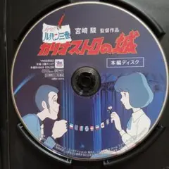 カリオストロの城DVD