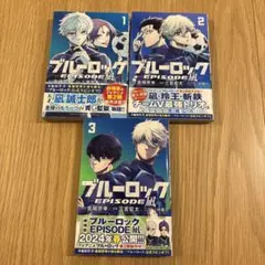 ブルーロック EPISODE 凪 1巻〜3巻セット【エピ凪・送料込】