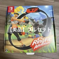 【美品】リングフィット アドベンチャーフルセット