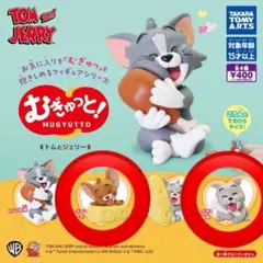 トムとジェリー　むぎゅっと！